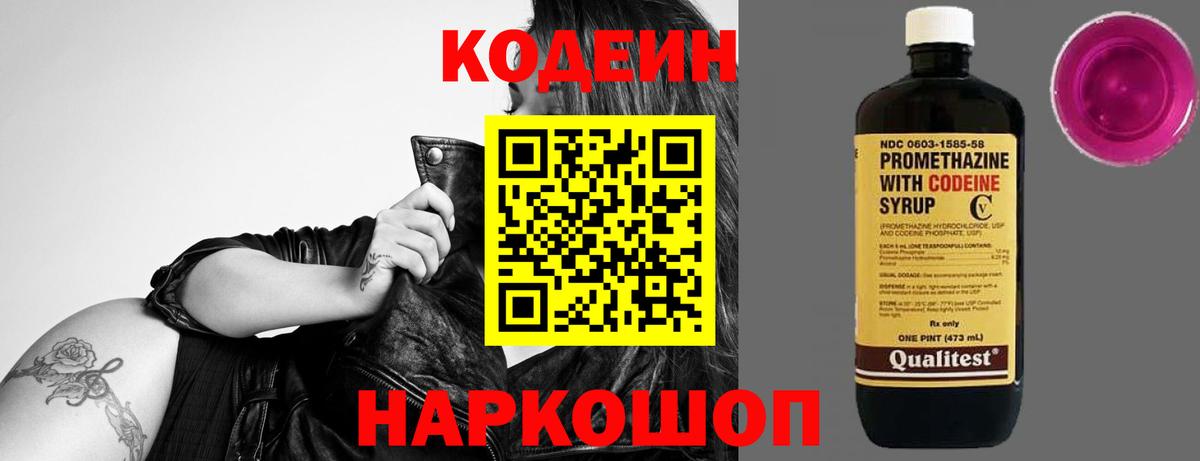 Кодеин напиток Lean (лин)  Кодеиновый сироп Lean Purple Drank  Вход с VPN  Севастополь 